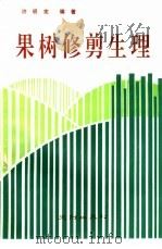 果树修剪生理 1991 PDF电子版封面 7805590982 许明宪编著