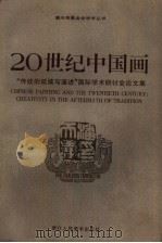 20世纪中国画  “传统的延续与演进”国际学术研讨会论文集   1997  PDF电子版封面  753400683X  曹意强，范景中主编 