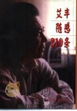 艾丰随感210条 1997 PDF电子版封面 7506312255 艾丰著