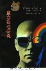 意念致动研究   1992  PDF电子版封面  7542403818  （美）克里普纳编；彭寒梅，张绍光译 