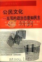 公民文化 五国的政治态度和民主 1989 PDF电子版封面 7213002759 (美)阿尔蒙德(Almond,G.A.),(美)维 巴(Ve