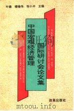 中国宏观经济管理国际研讨会论文集（1993 PDF版）