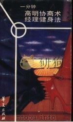 一分钟高明协商术 1989 PDF电子版封面 7800535509 瑞 克(Reck,R.R.),朗(Long,B.G.)著;丁