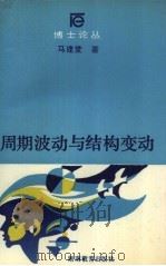 周期波动与杜绝变动 1990 PDF电子版封面 7535510841 马建堂著