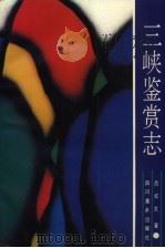 三峡鉴赏志 1989 PDF电子版封面 7541004235 吕红文著