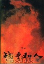 战争和人 第三部 枫叶获花秋瑟瑟 1993 PDF电子版封面 顾隽修