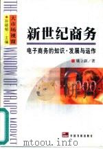 新世纪商务 电子商务的知识·发展与运作 1999 PDF电子版封面 7800873986 姚立新著