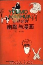 世界经典幽默与漫画（1996 PDF版）