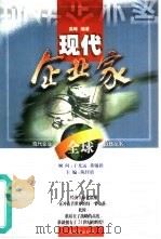 现代企业家 1999 PDF电子版封面 7806324909 高峰编著