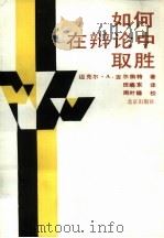 如何在辩论中取胜 1989 PDF电子版封面 720000748X 吉尔伯特(Gilbert,M.A.)著;田晓东译