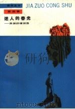 迷人的春光 英国抒情诗选 1989 PDF电子版封面 7020004903 (英)乔 叟(Chaucer,G.)等著;屠 岸等译