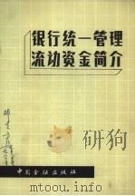 银行统一管理流动资金简介 1984 PDF电子版封面 4058·124 中国人民银行工商信贷部编