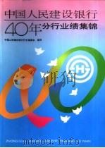 中国人民建设银行四十年:分行业绩集锦 1994 PDF电子版封面 7500525567 《中国人民建设银行四十年》编委会编写