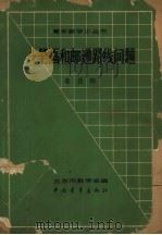 一笔画和邮递路线问题 1962 PDF电子版封面 13009·207 姜伯驹著