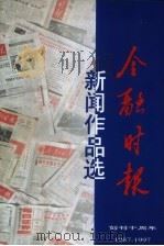 金融时报创刊十周年新闻作品选 1997 PDF电子版封面 7504917621 《金融时报》社编