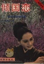 倾国恋 我与苏加诺总统 1988 PDF电子版封面 7800090396 (日)黛薇著;舒怡民译