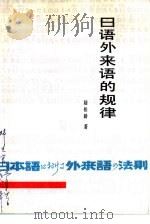 日语外来语的规律 1983 PDF电子版封面 9200·8 陆松龄著