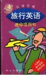 旅行英语（1998 PDF版）