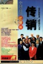 中国商界红灯区-传销 1996 PDF电子版封面 7800727777 远江,景斓编著