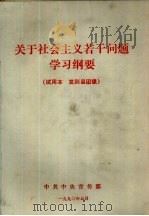 关于社会主义若干问题学习纲要  试用本  发到县团级（1990 PDF版）