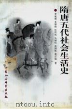 隋唐五代社会生活史 1998 PDF电子版封面 7500422245 李斌城等著