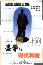 墨学与现代科技 1997 PDF电子版封面 7805688362 姜宝昌著