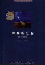 隐秘的汇合 西川诗选 1997 PDF电子版封面 7800729796 西川著;门马主编