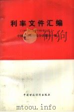 利率文件汇编  1989年7月-1990年12月（1991 PDF版）