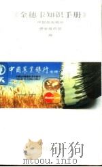 金穗卡知识手册（1994 PDF版）