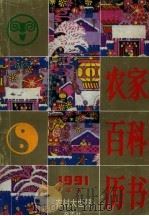 1991年(辛未)农家百科历书 1990 PDF电子版封面 750110641X 刘汉报等编著