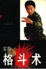 实用格斗术 1993 PDF电子版封面 7530919784 张鸿骠著