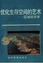 优化生存空间的艺术 区域经济学 1989 PDF电子版封面 7800251756 杨海田著