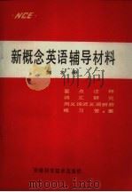 新概念英语辅导材料 第3册 1987 PDF电子版封面 753370074 王福林,郭兴家编