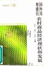 国外及粤港台农村商品经济现状和发展 1987 PDF电子版封面 冯平,杨丰等主编