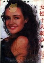 女性十大弱点（1994 PDF版）