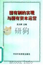 国有制的实现与国有资本运营 1999 PDF电子版封面 7503519770 吴光辉主编