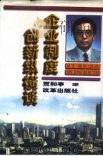 企业制度创新纵横谈（1998 PDF版）