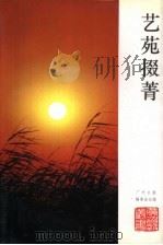 艺苑掇菁 广州日报《艺苑》专栏文选 1993 PDF电子版封面 7536111029 广州日报编委会,广州诗社编选