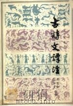 全日制中学语文课本古诗文译注  增订版（1984 PDF版）