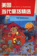美国当代童话精选（1991 PDF版）