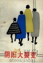 阴阳大裂变（1987 PDF版）