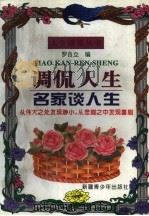 调侃人生 名家谈人生 1996 PDF电子版封面 7537122059 罗自立编