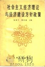 社会主义经济理论与经济建设方针政策（1986 PDF版）