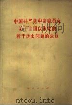 中国共产党中央委员会关于建国以来党的若干历史问题的决议 1981年6月27日中国共产党第十一届中央委员会第六次全体会议一致通过 1981 PDF电子版封面 3001·1794 人民出版社编