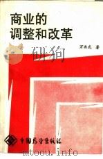 商业的调整和改革（1988 PDF版）