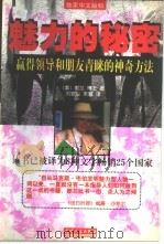 魅力的秘密 赢得领导和朋友青睐的神奇方法 1998 PDF电子版封面 7201030647 (美)D.都兰(Doe Lang)著;刘官尘,朱敏译