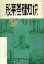 股票基础知识（1986 PDF版）