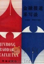 金融报道采写谈 1990 PDF电子版封面 7505009141 韩素勤,高宏华编著