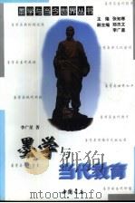 墨学与当代教育 1997 PDF电子版封面 7805688346 李广星著