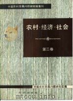 农村·经济·社会  第2卷（1985 PDF版）